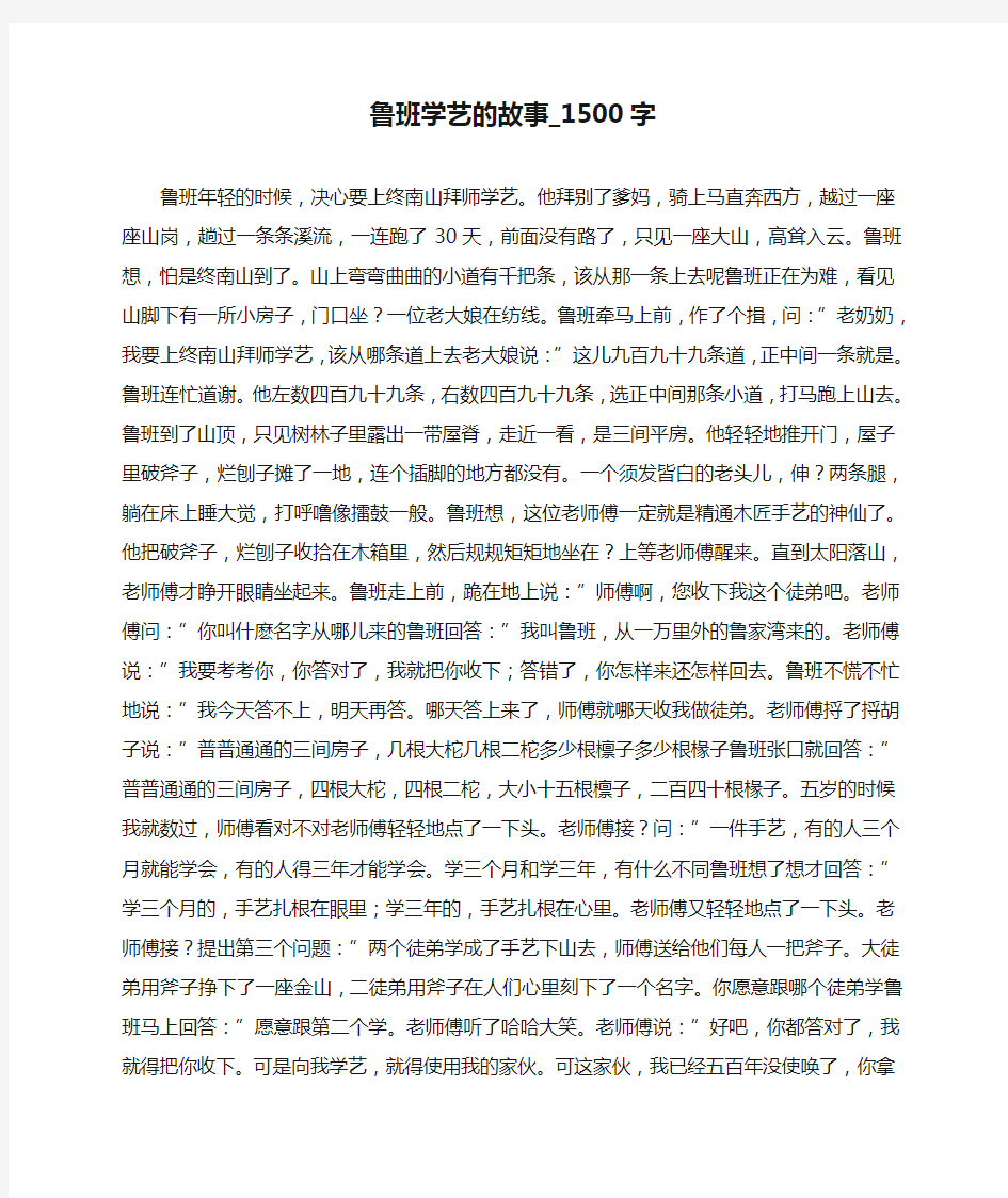 鲁班学艺的故事_1500字