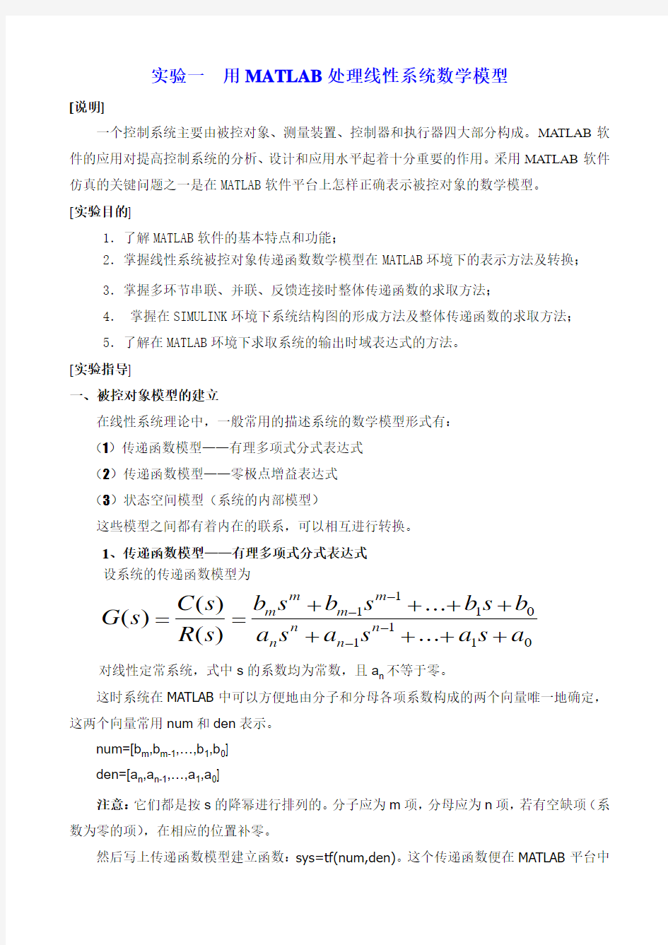 #1_用MATLAB处理线性系统数学模型