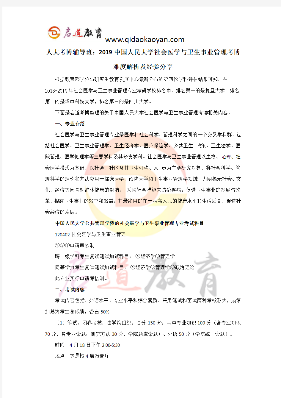 人大考博辅导班：2019中国人民大学社会医学与卫生事业管理考博难度解析及经验分享 (2)