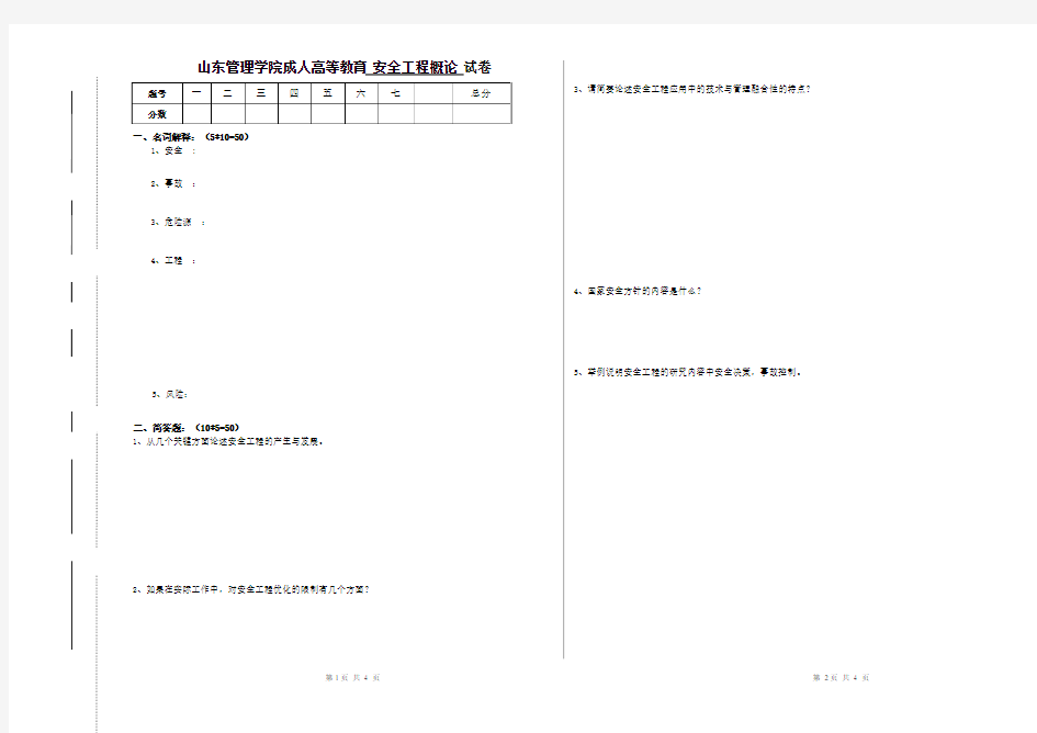 安全工程概论试题