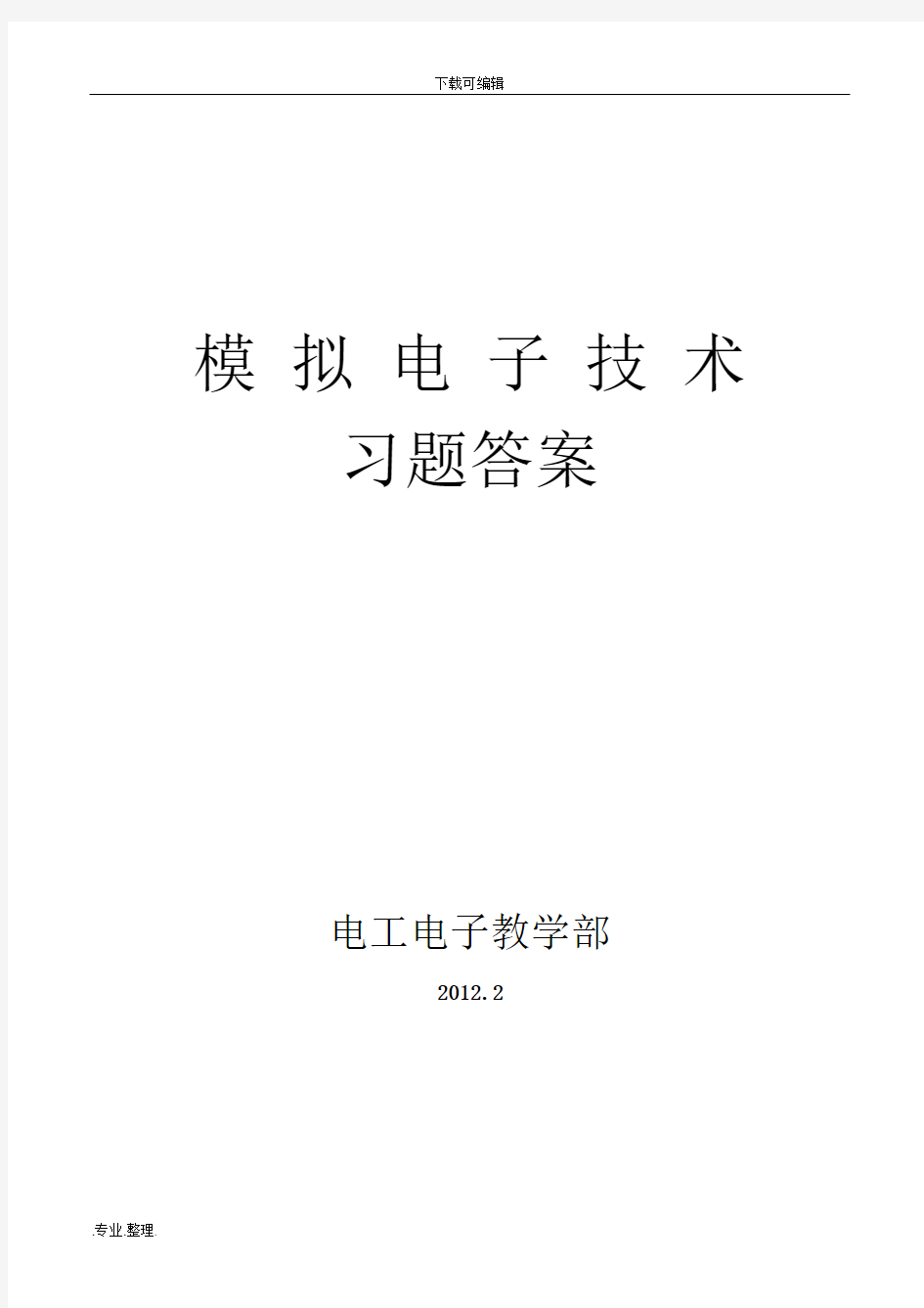 模拟电子技术习题答案