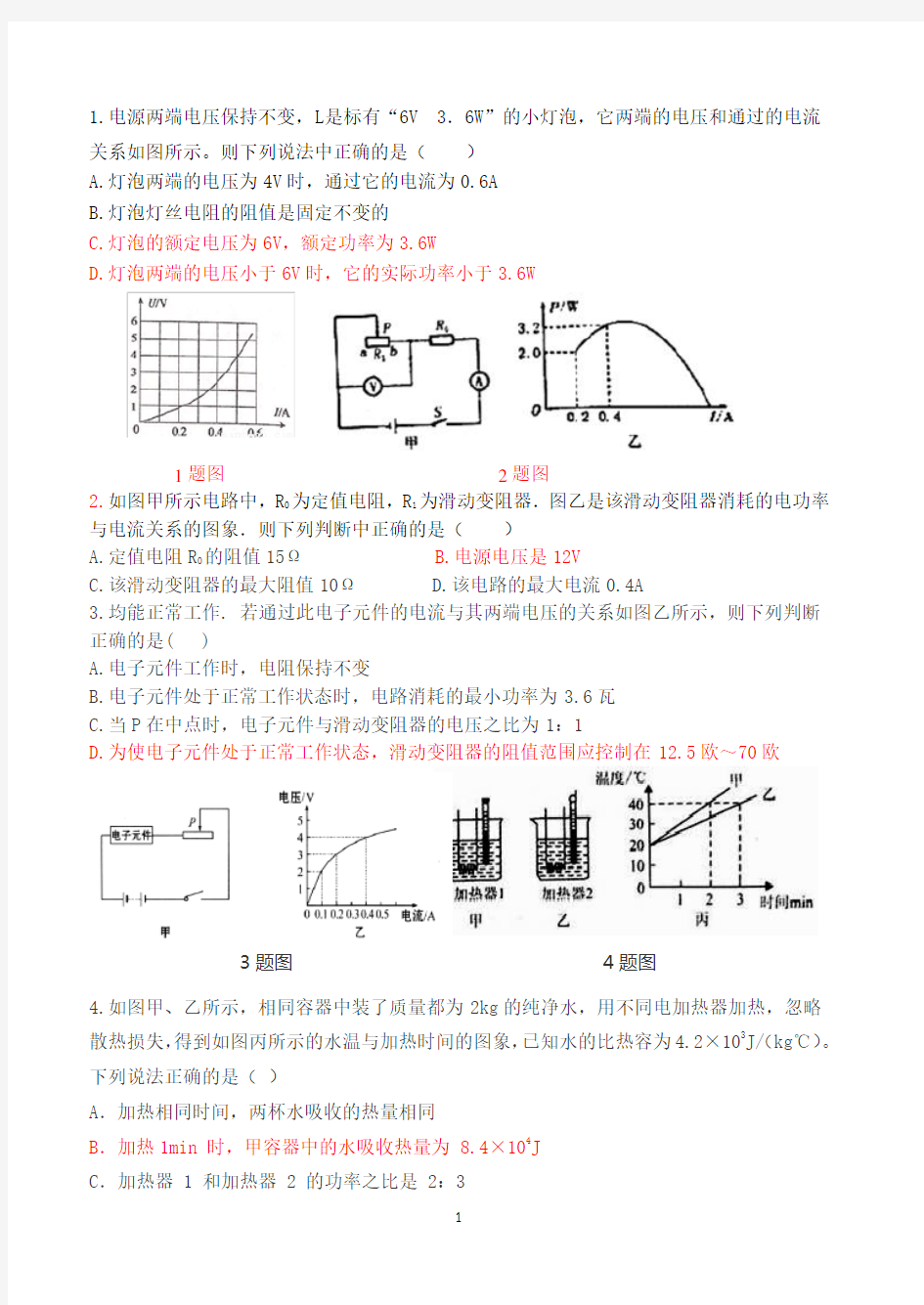 初中物理：电功率选择题专项训练