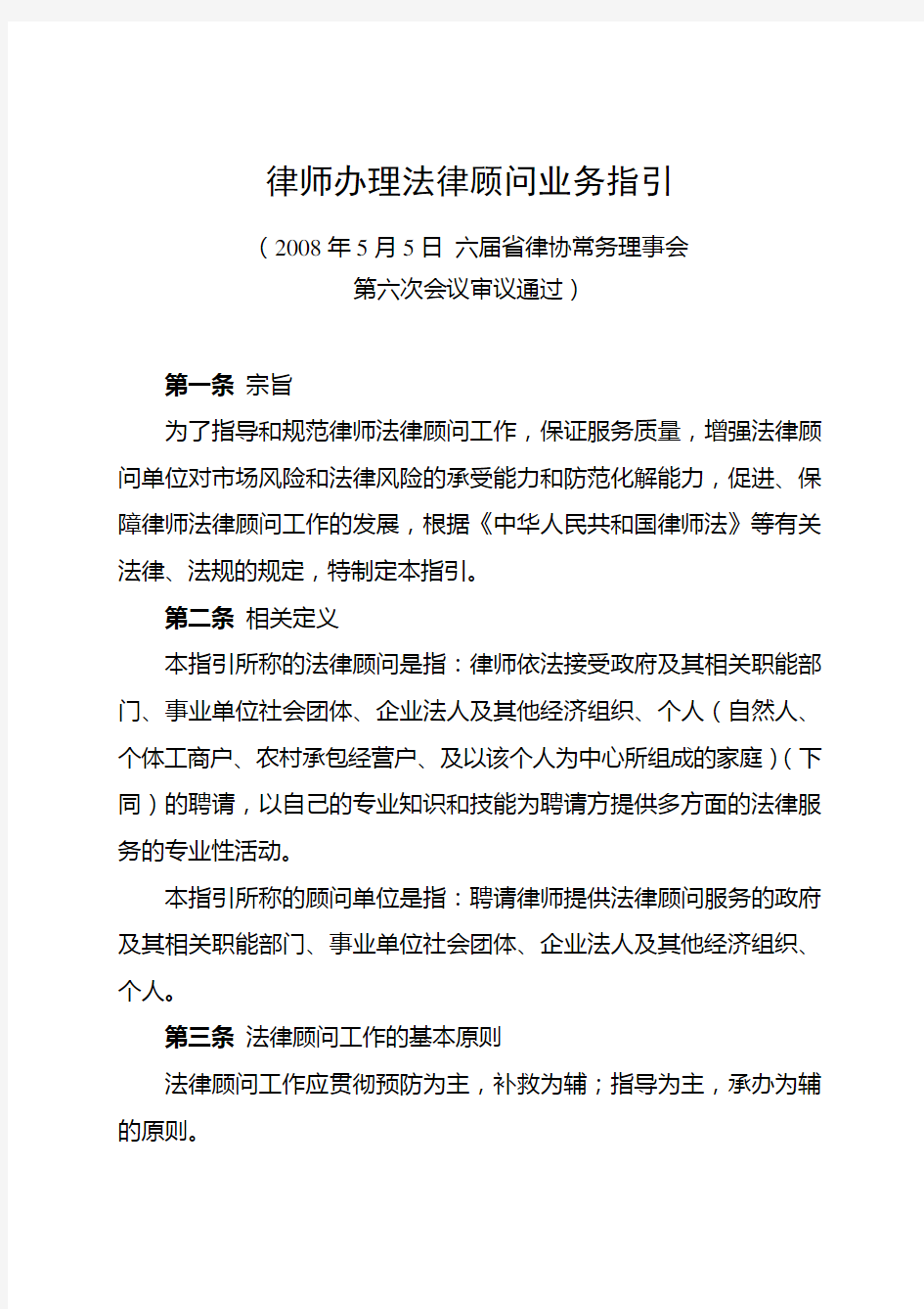 法律顾问业务指引-上海律协6210558培训课件