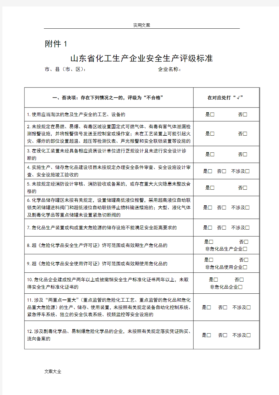 2018山东省化工生产企业安全系统生产评级实用标准