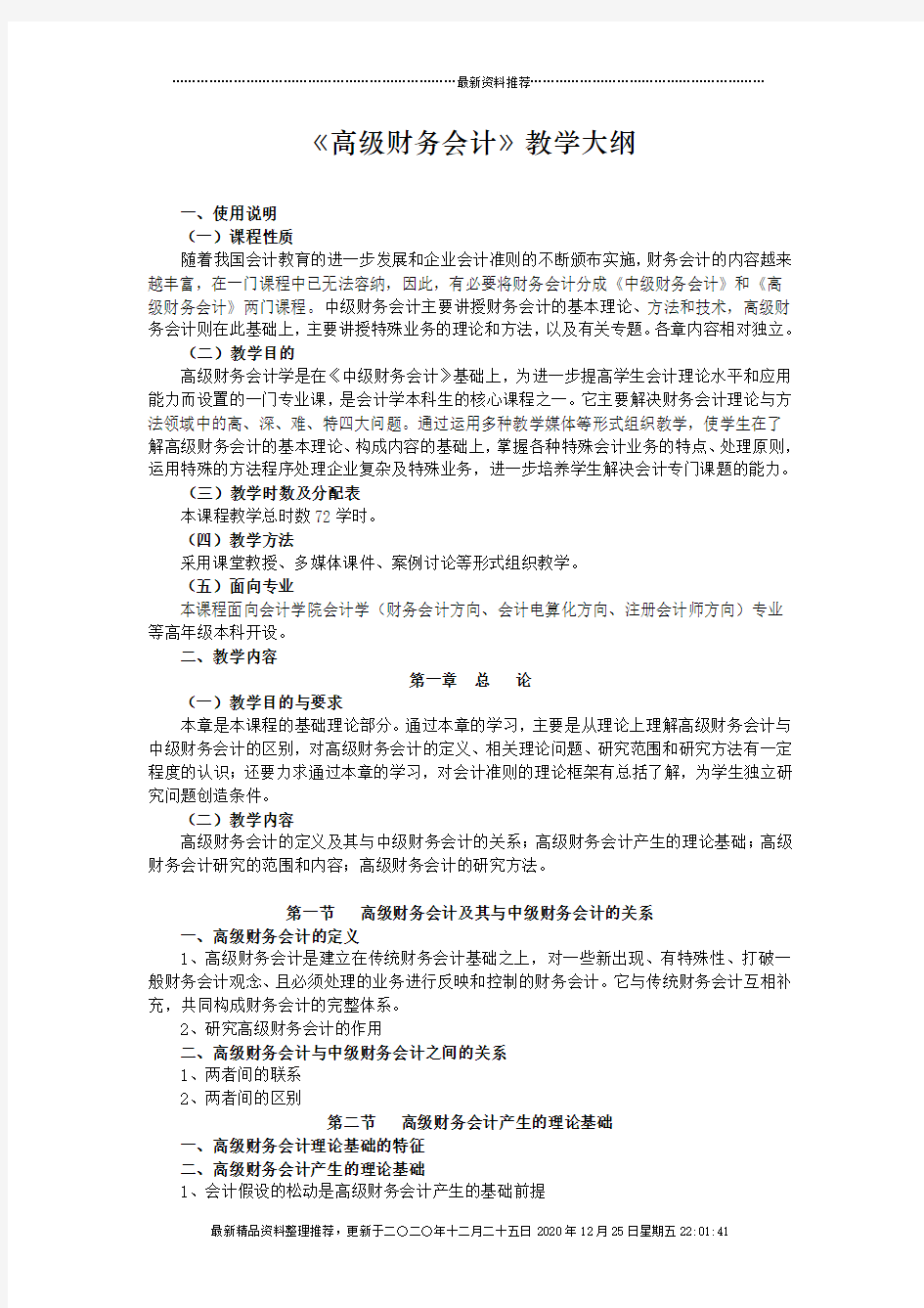 《高级财务会计》教学大纲