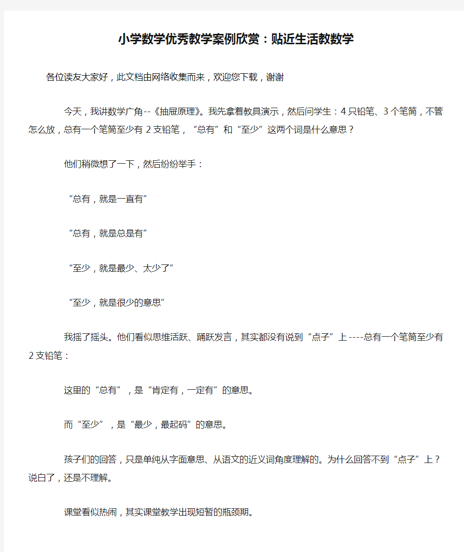 最新小学数学优秀教学案例欣赏：贴近生活教数学