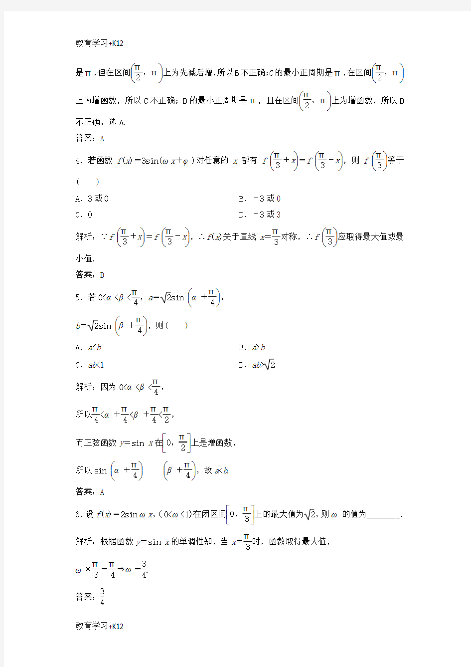 【教育专用】2017_2018学年高中数学第一章三角函数1.4三角函数的图象与性质1.4.2第2课时正弦余弦函数的单调