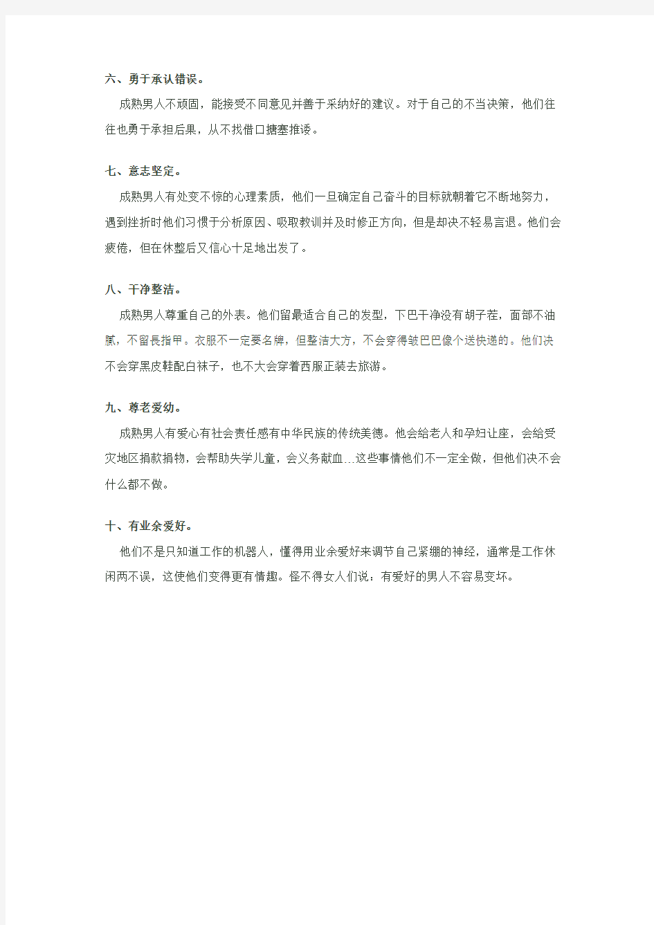 成熟男人的十大素质