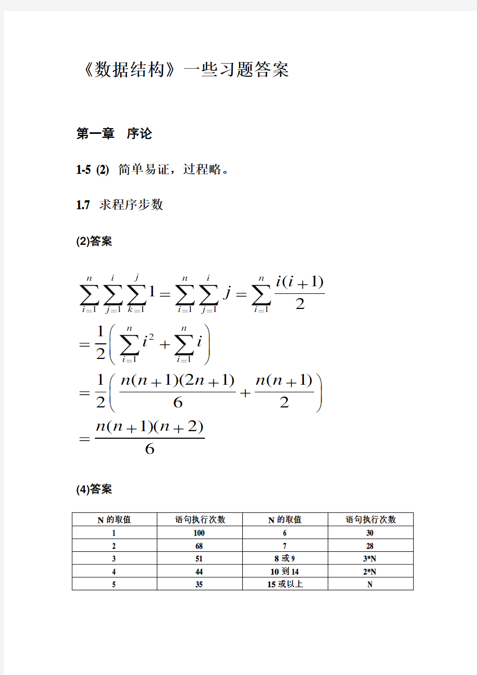 数据结构习题答案 严蔚敏《数据结构(c语言版)习题集》答案