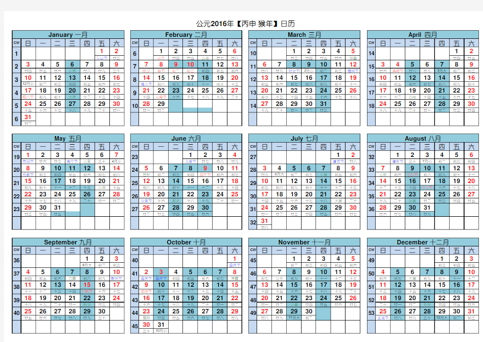 2016年日历(含农历及周数)