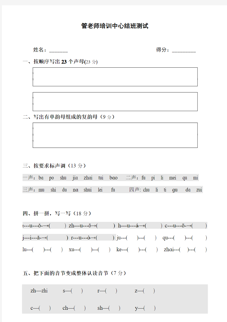 幼儿园汉语拼音试卷
