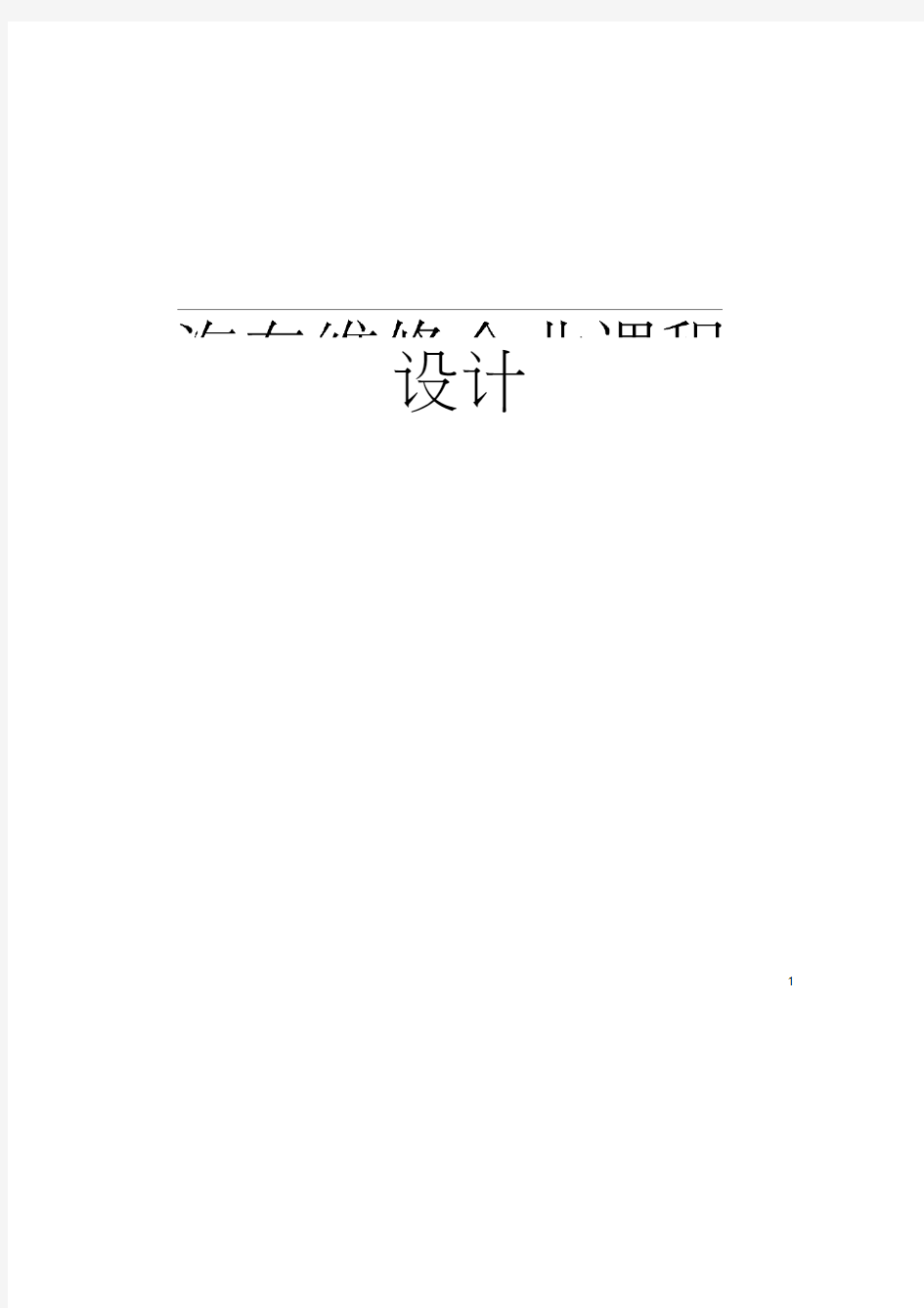 汽车维修企业课程设计模板