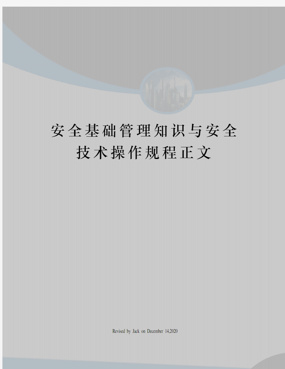 安全基础管理知识与安全技术操作规程正文