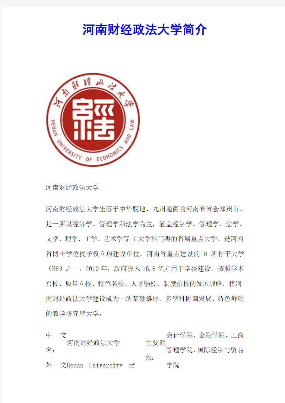 河南财经政法大学