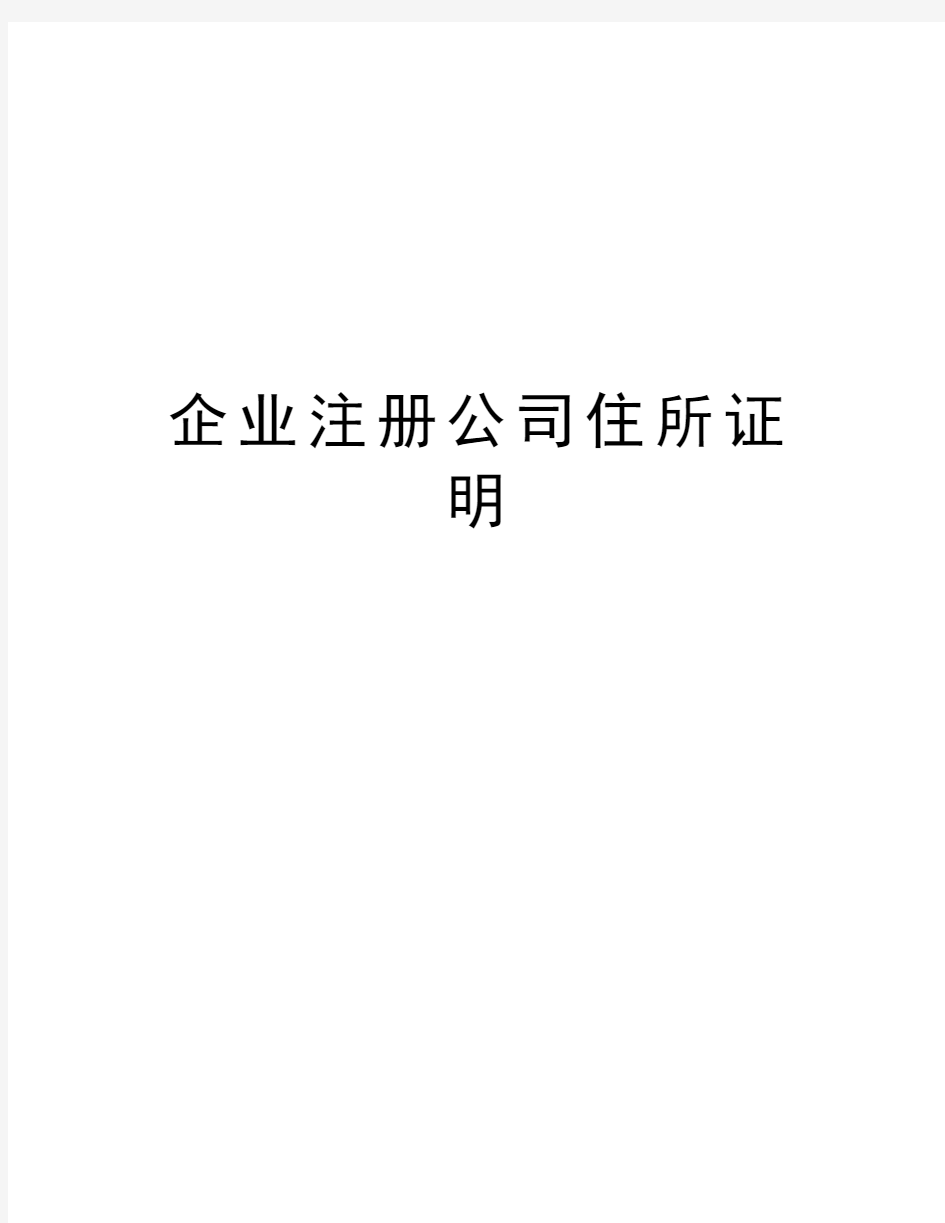 企业注册公司住所证明word版本