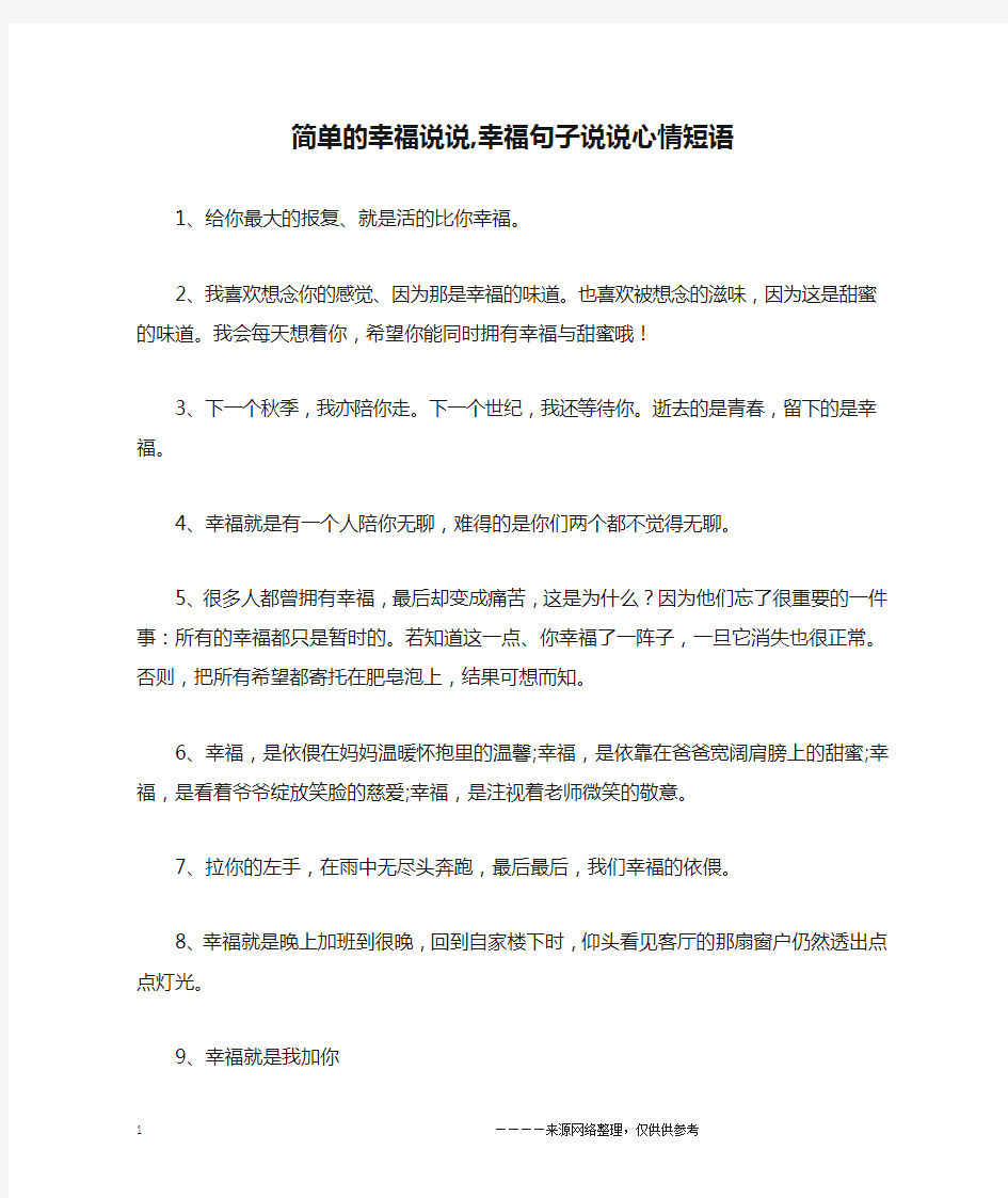 简单的幸福说说,幸福句子说说心情短语