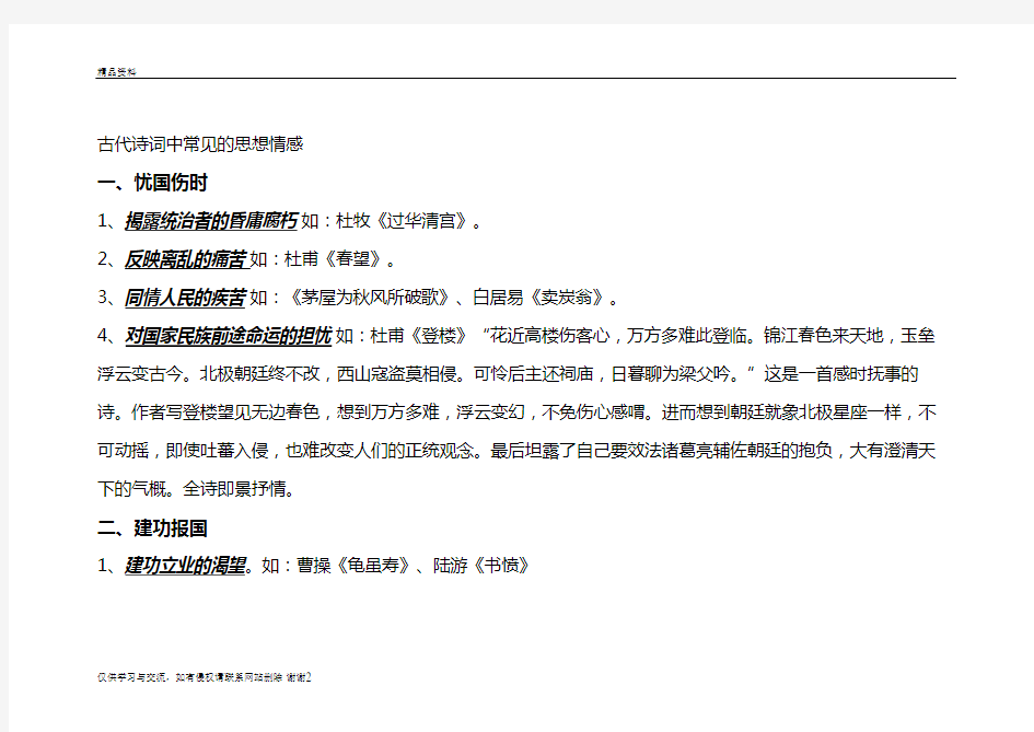 高考古诗词鉴赏常见思想感情讲课教案