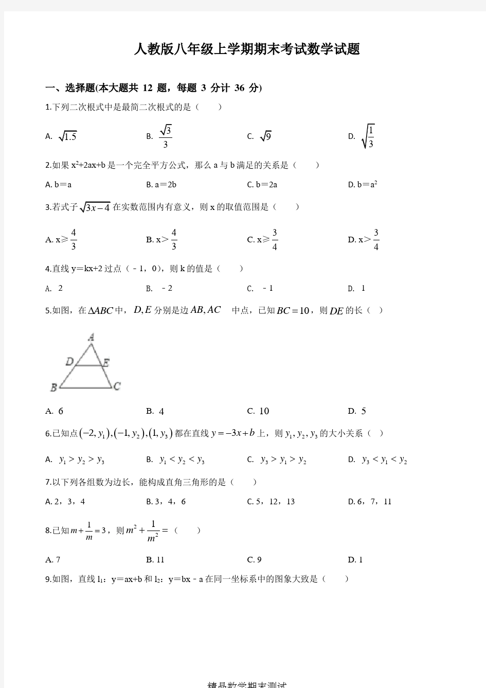 八年级上学期数学期末考试试题含答案