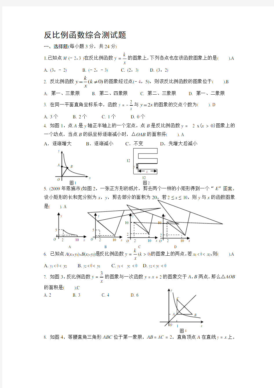 反比例函数综合测试题(含答案)