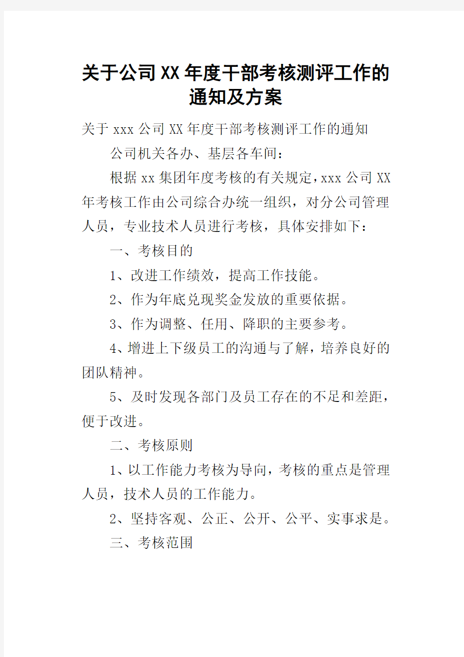 关于公司某年度干部考核测评工作的通知及方案