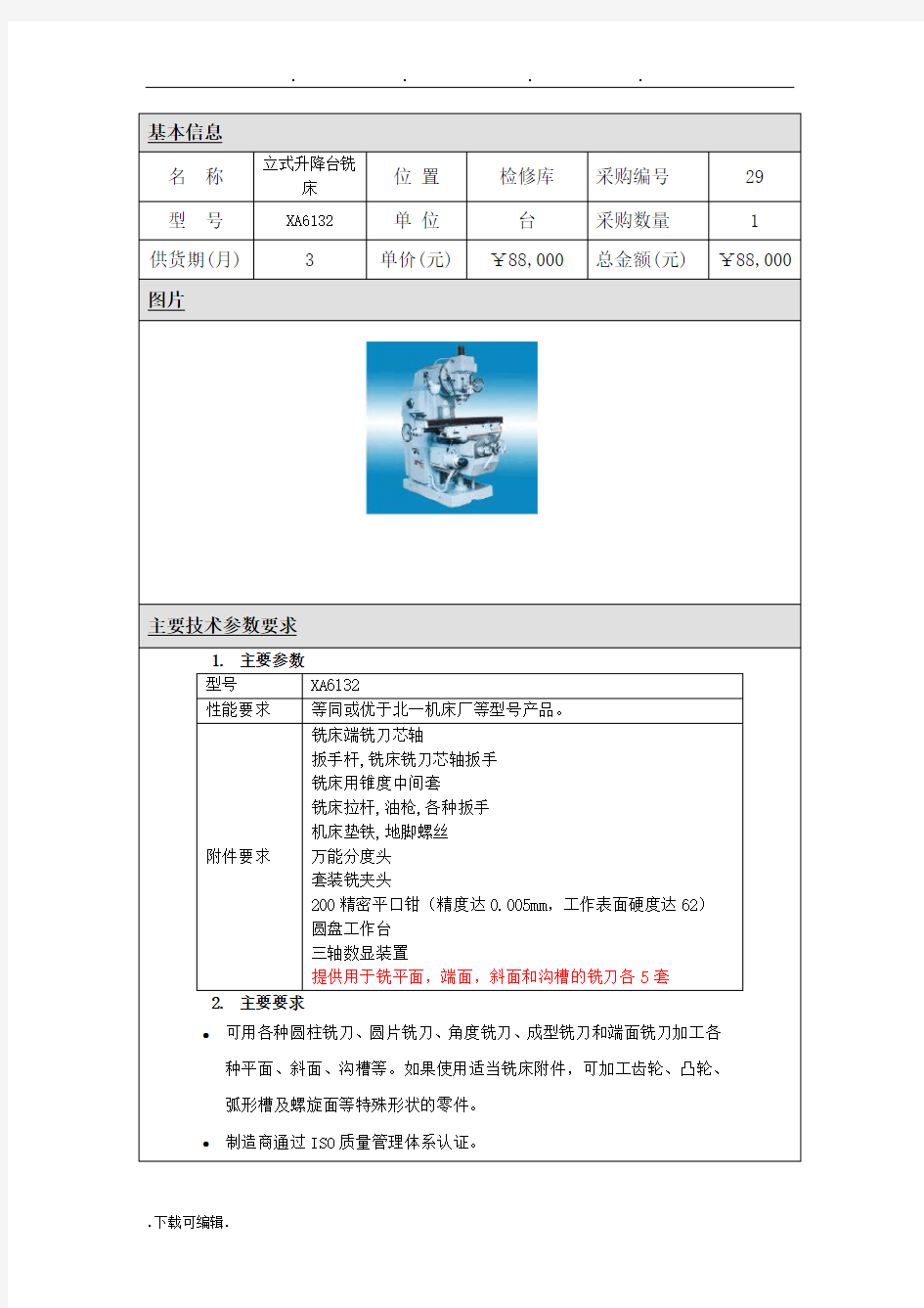 机械设备技术规格要求内容