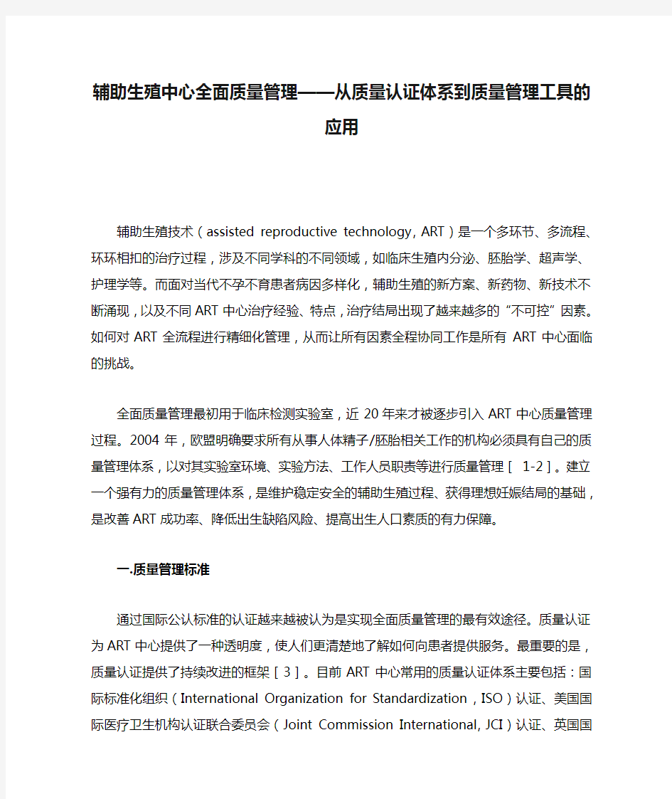 辅助生殖中心全面质量管理——从质量认证体系到质量管理工具的应用