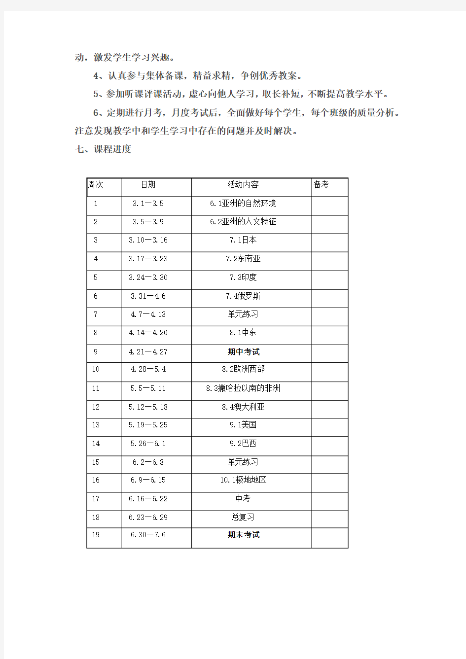 (完整版)八年级地理下学期备课组工作计划