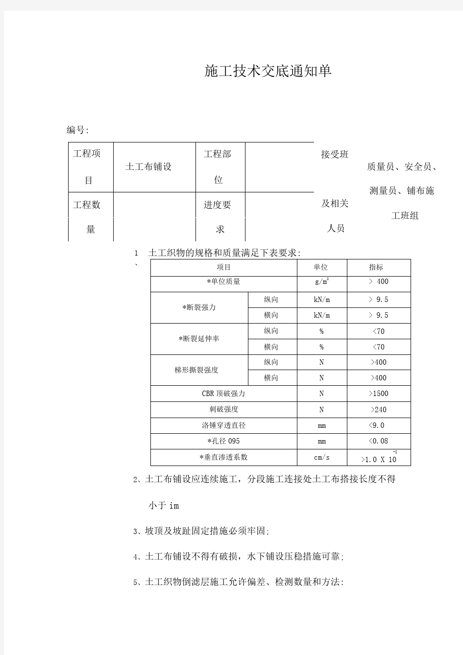 土工布铺设施工技术交底