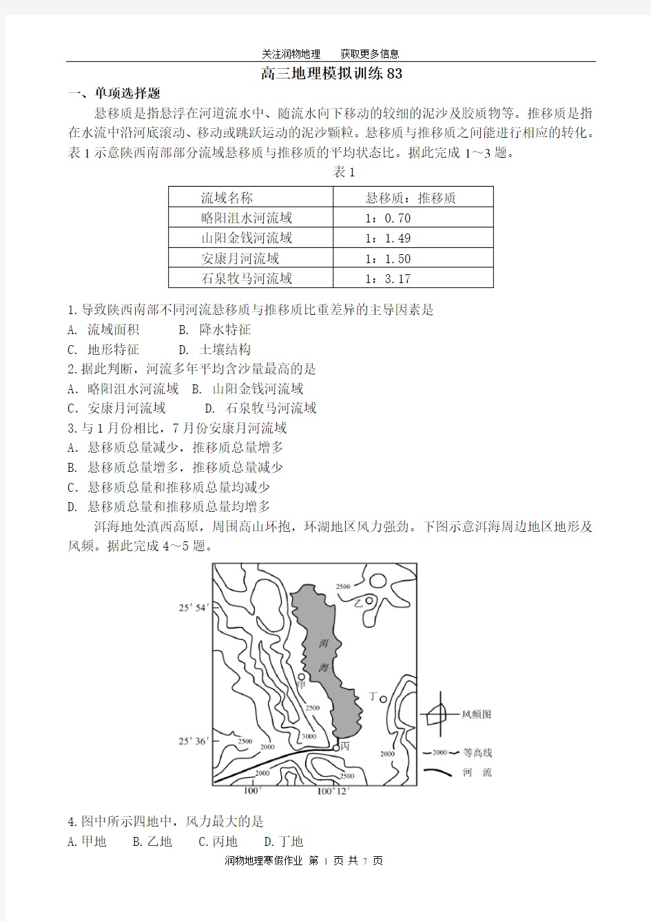 高三地理训练83