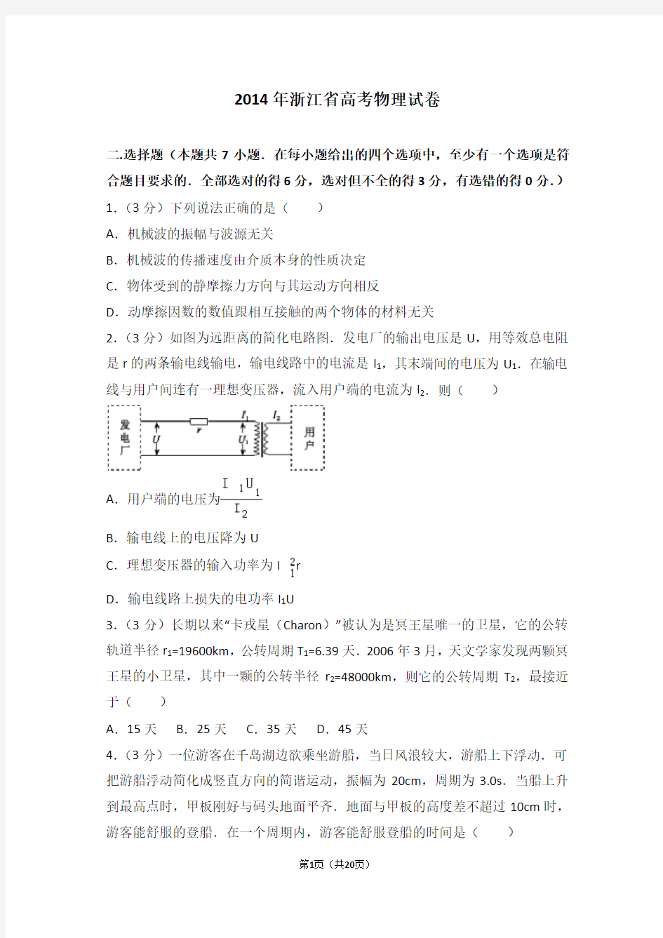 2014年浙江省高考物理试卷