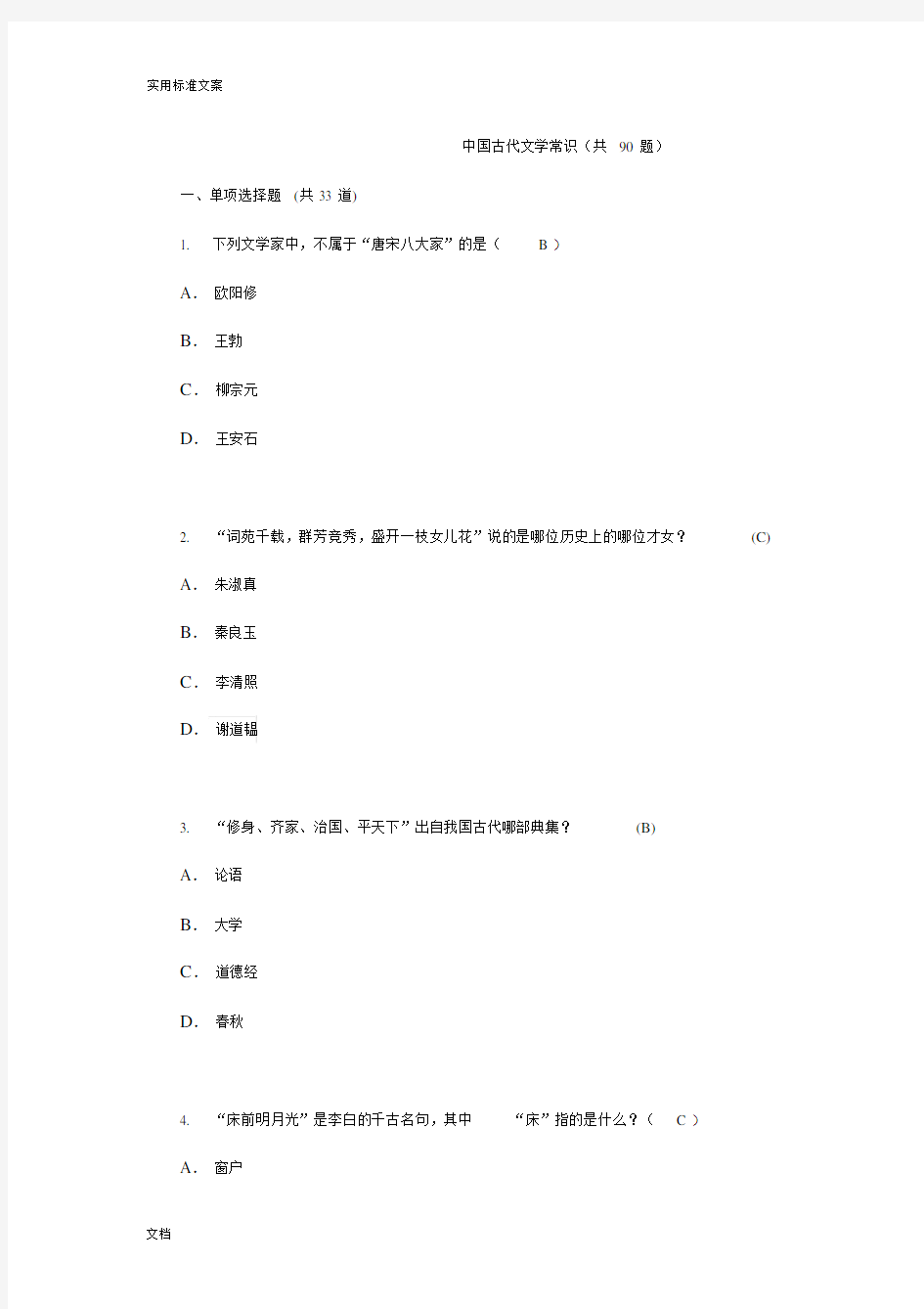 古代文学常识类90题.docx