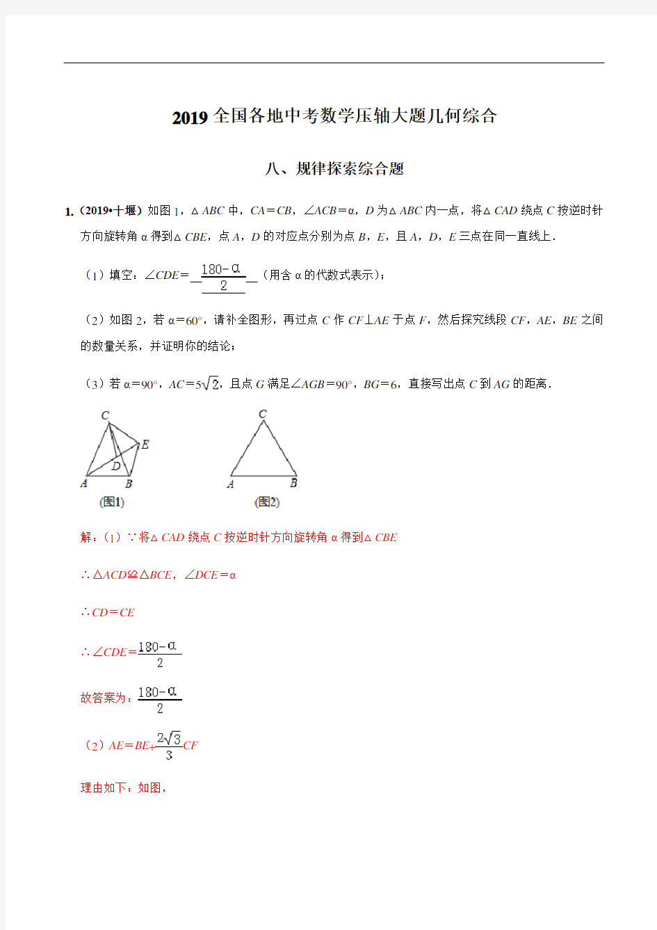 规律探索综合题(几何)-全国各地2019年中考数学压轴题几何大题题型分类汇编(解析版)