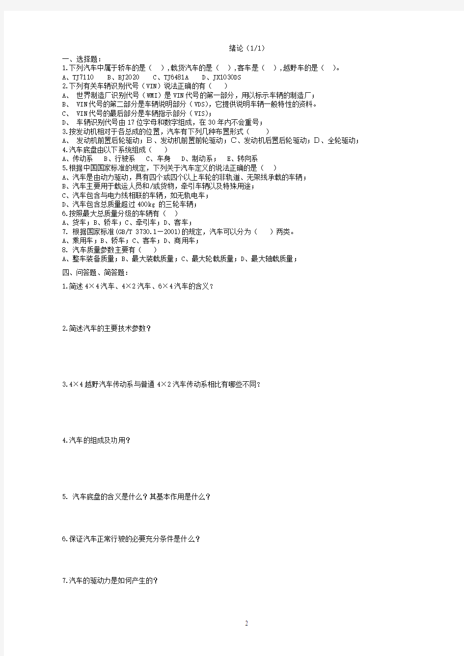 20111218汽车构造练习题集(成都学院)-打印无答案解析