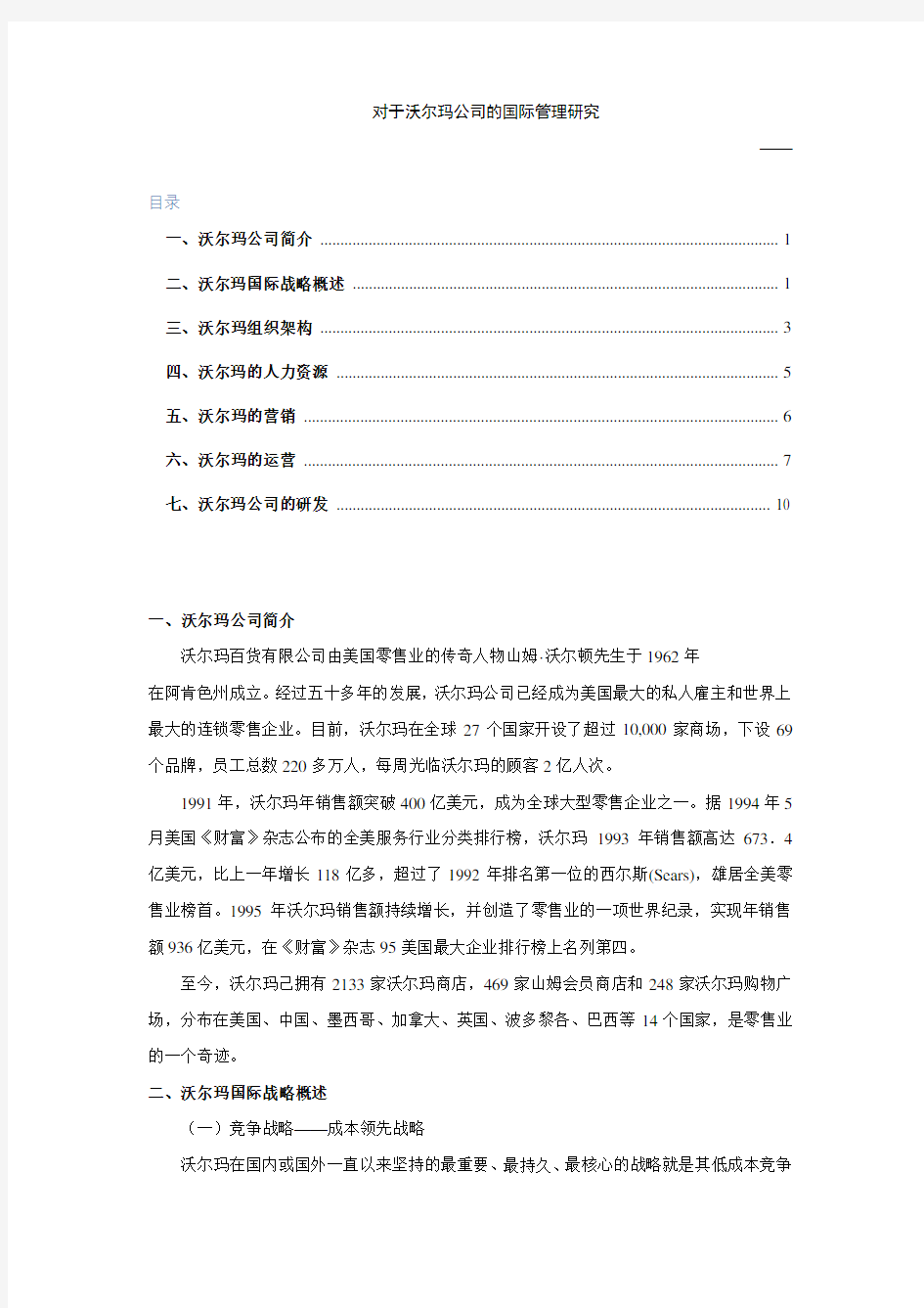 沃尔玛公司案例分析