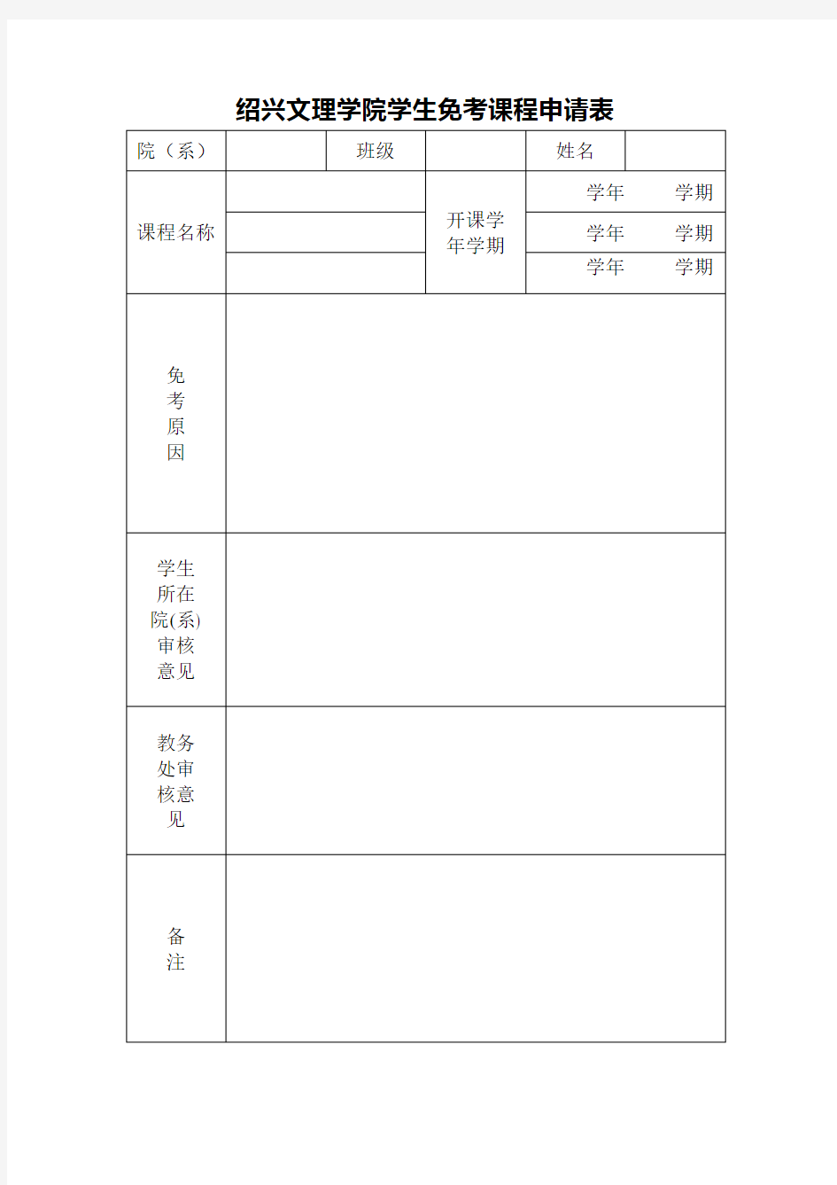 学生免考课程申请表