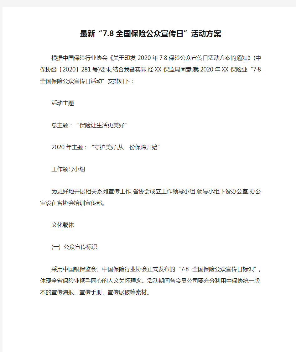 最新“7.8全国保险公众宣传日”活动方案