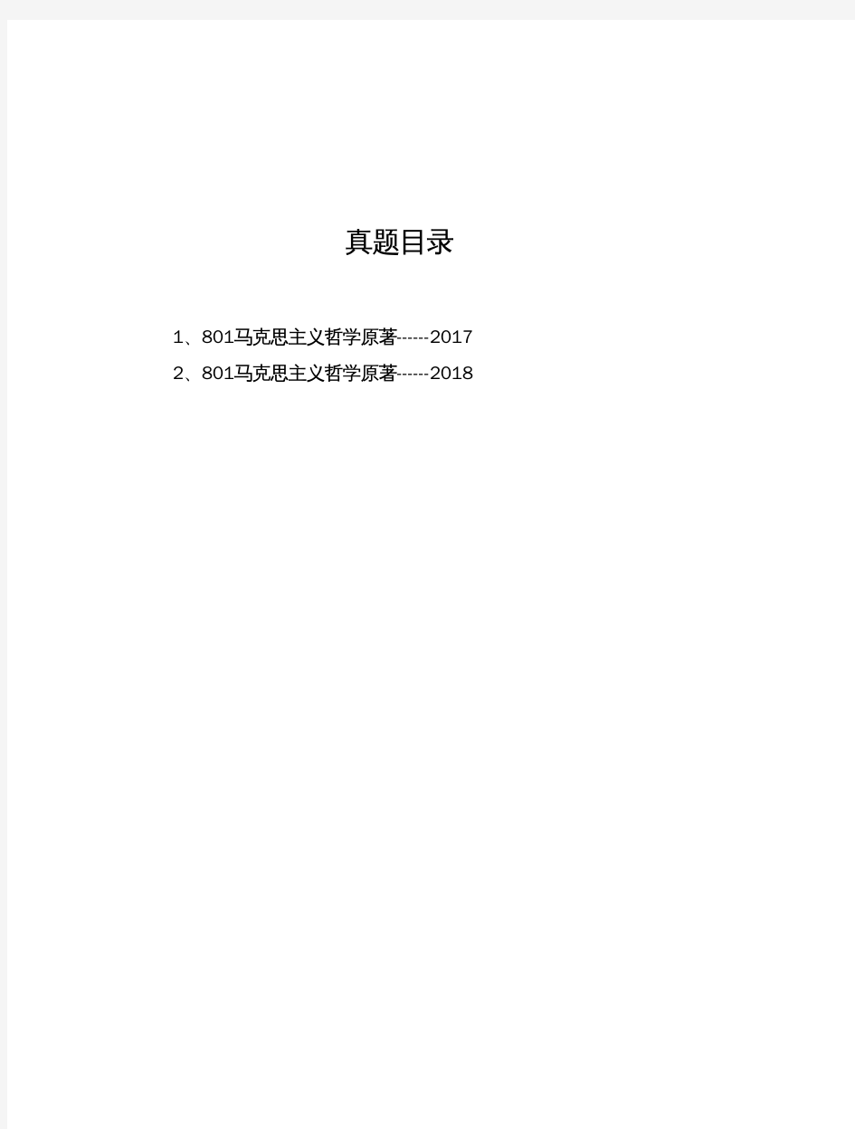 延安大学《801马克思主义哲学原著》历年考研真题(2017-2018)完整版