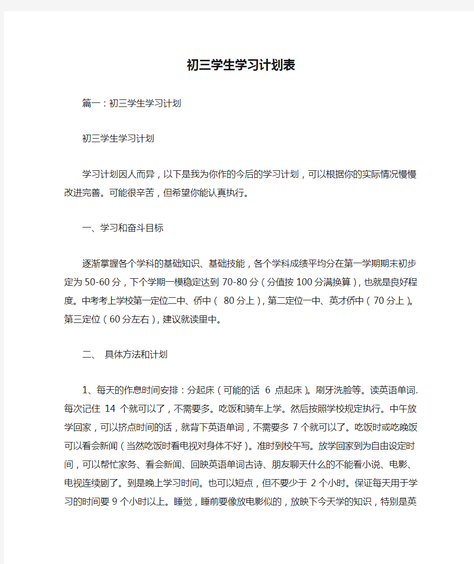 初三学生学习计划表