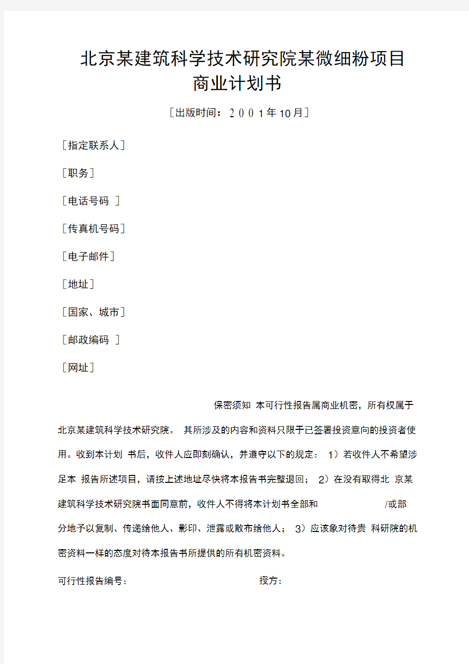 北京某建筑科学技术研究院某微细粉项目商业计划书页