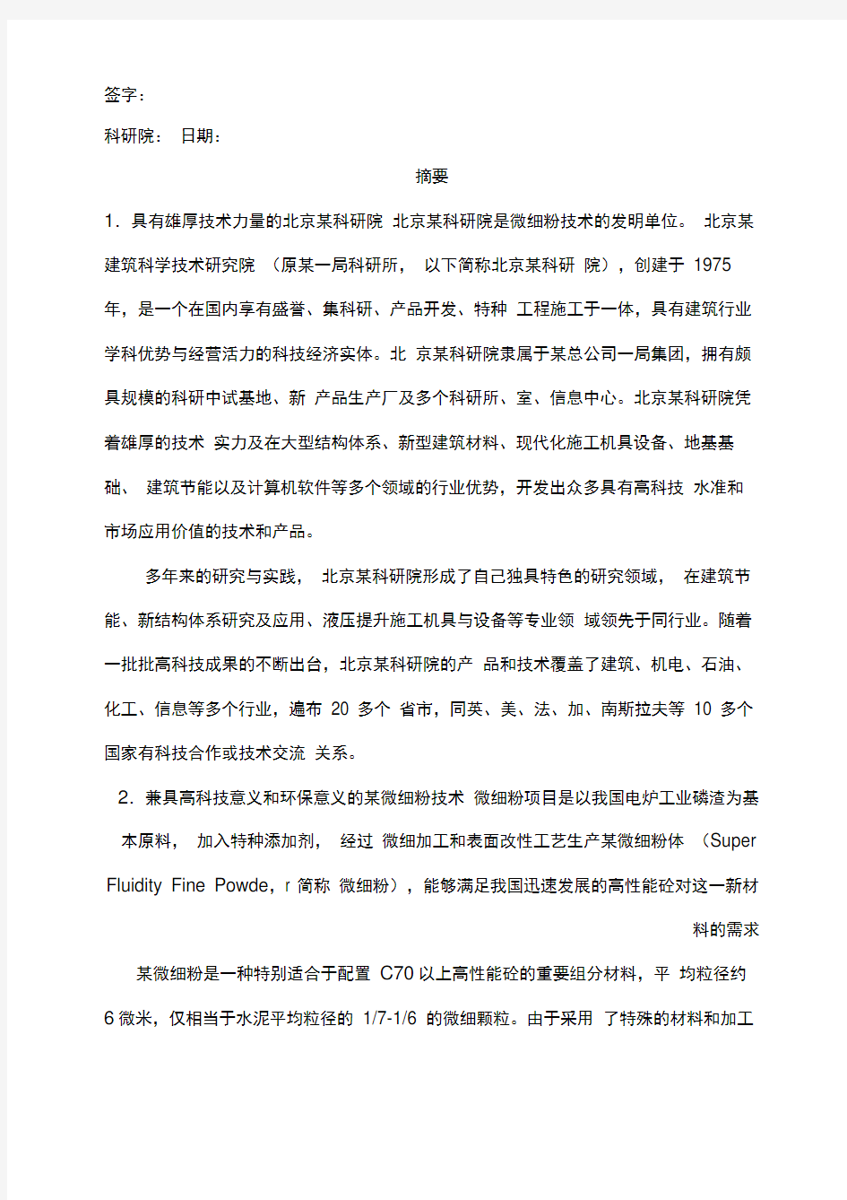 北京某建筑科学技术研究院某微细粉项目商业计划书页