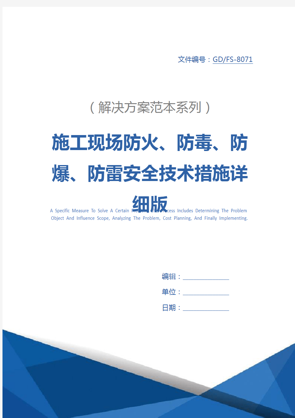 施工现场防火、防毒、防爆、防雷安全技术措施详细版