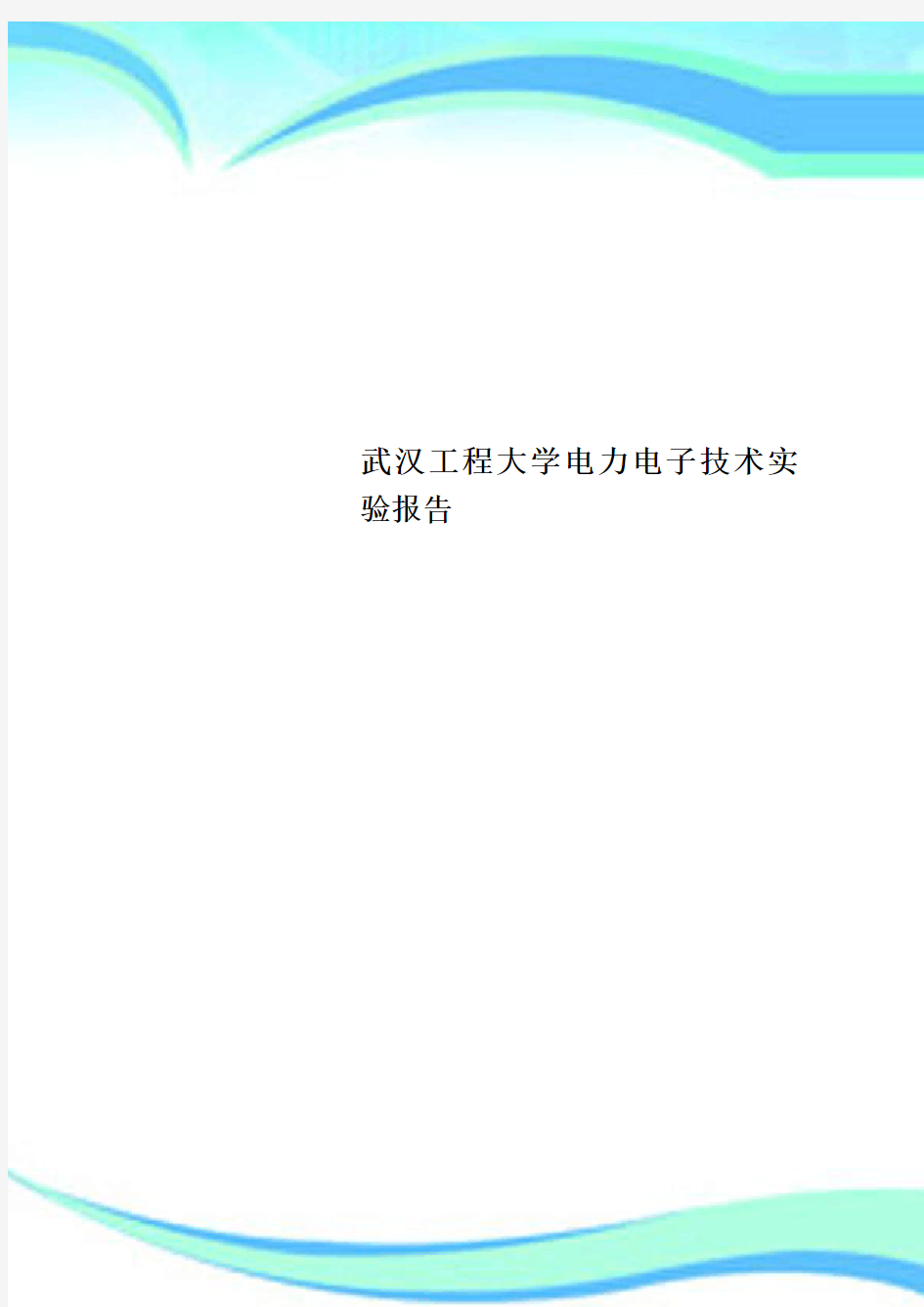 武汉工程大学电力电子技术实验分析报告