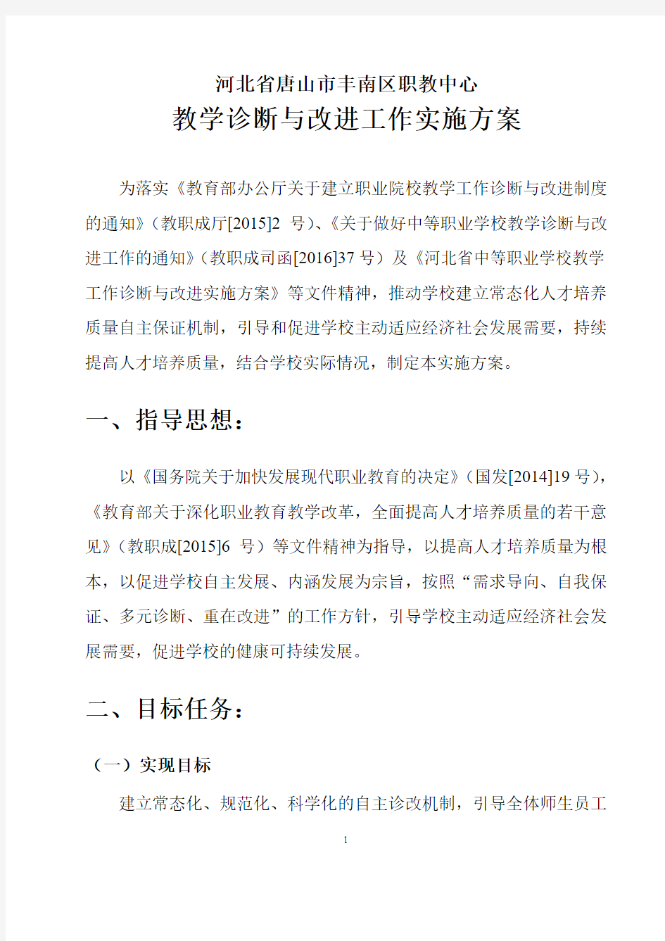 中职学校诊改方案：河北省唐山市丰南区职业技术教育中心教学工作诊断与改进实施方案