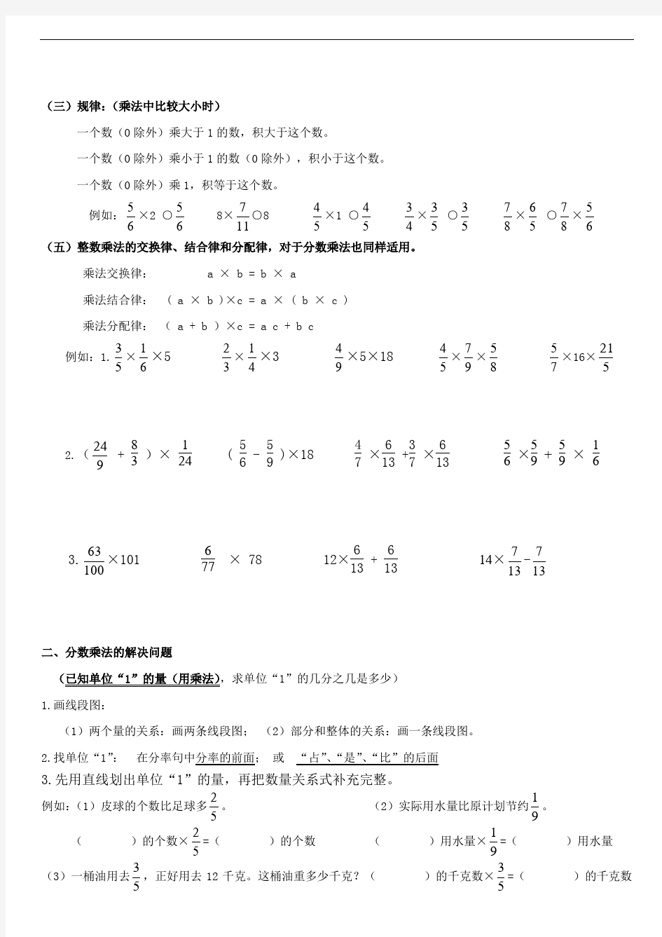 六年级数学上册1 分数乘法分数乘法知识点和题型(全面)