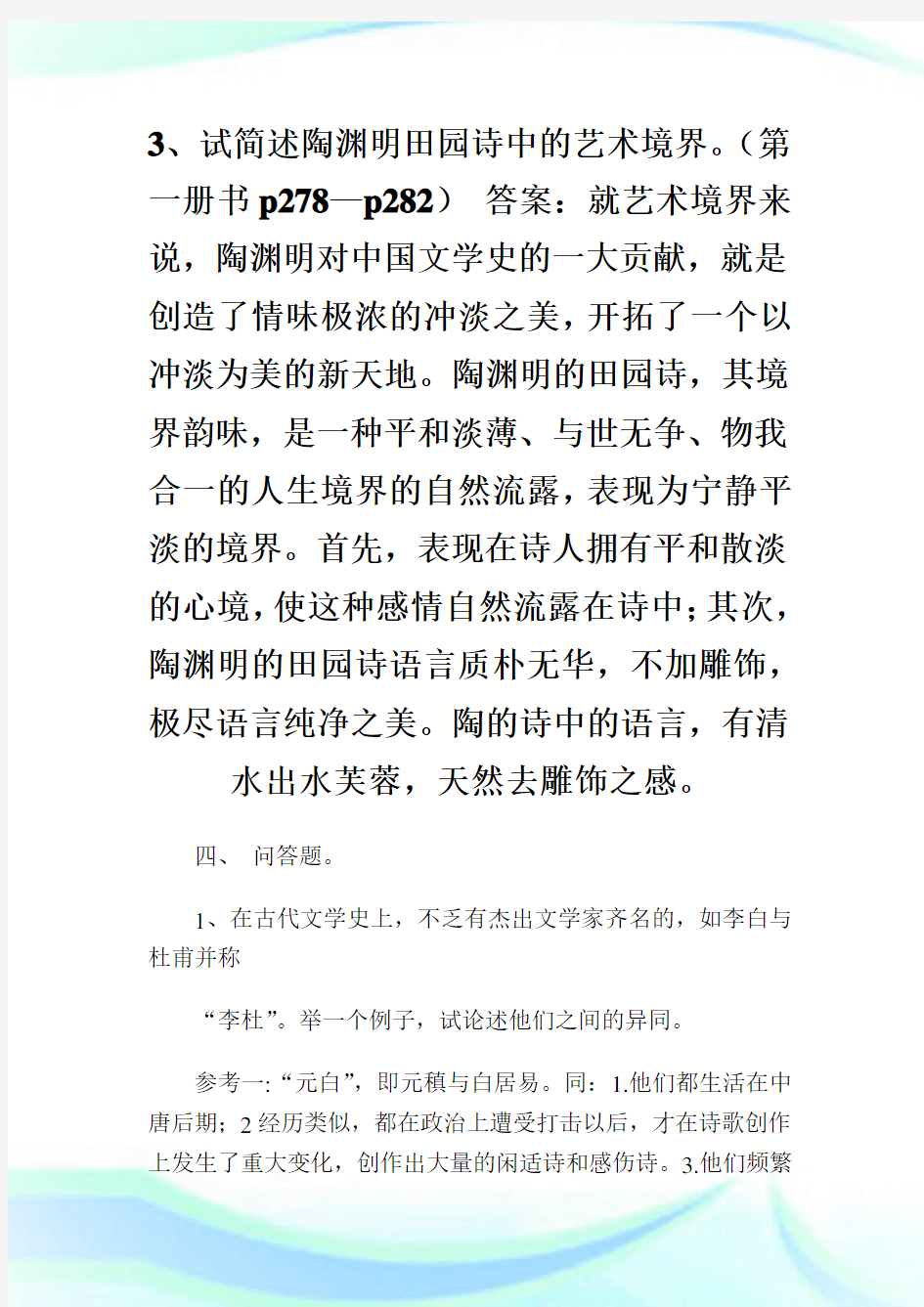中国古代文学史期末考试试题(1)答案版.doc
