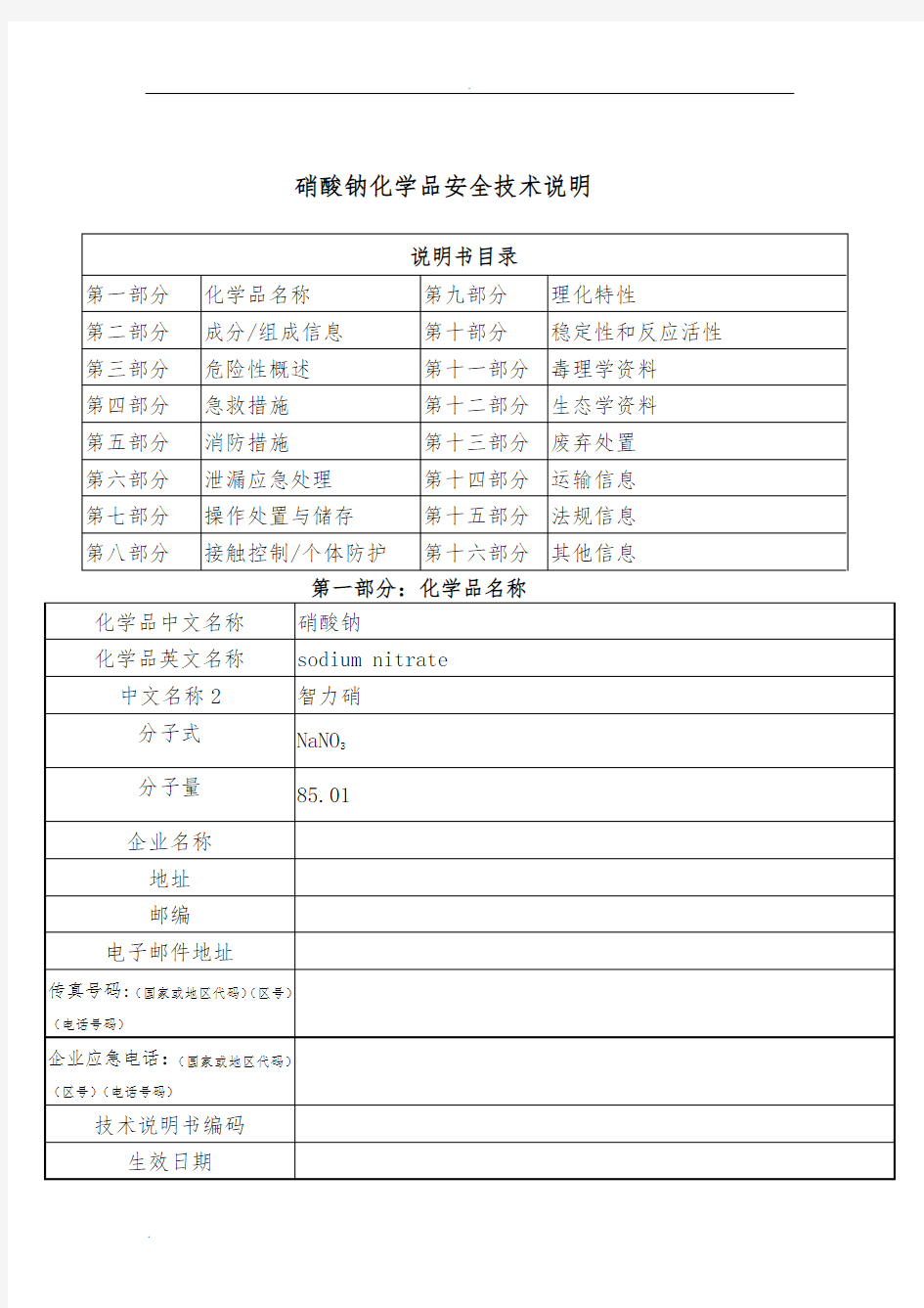 硝酸钠化学品安全技术说明