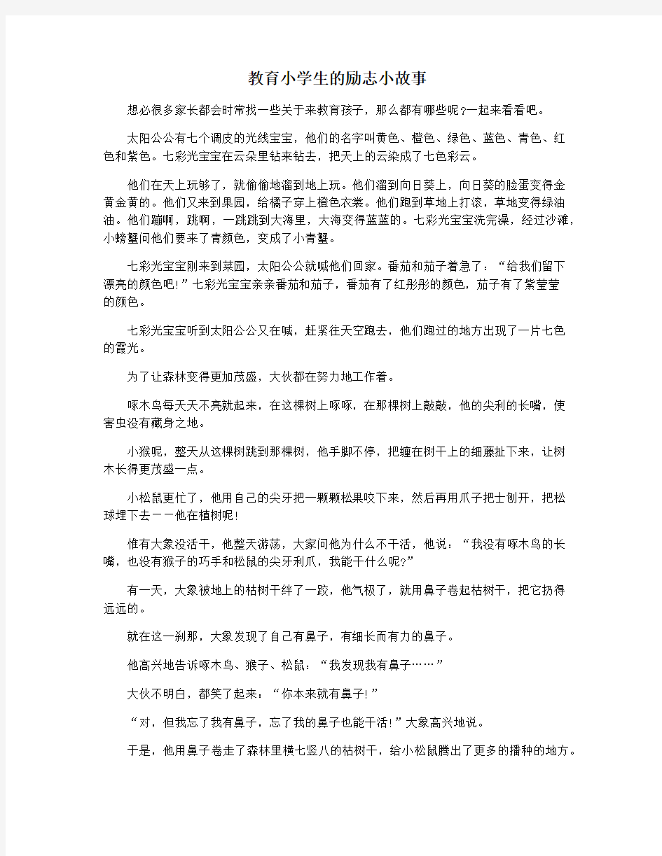 教育小学生的励志小故事