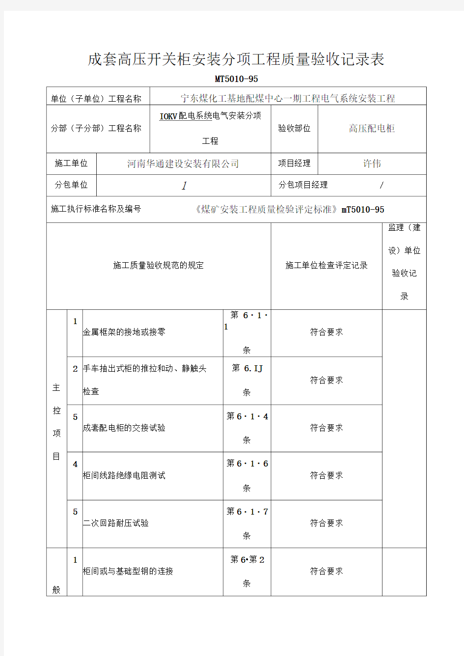 10KV配电系统电气安装分项工程验收记录表(20210224223808)