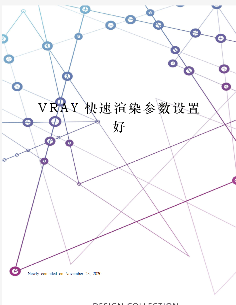 VRAY快速渲染参数设置好