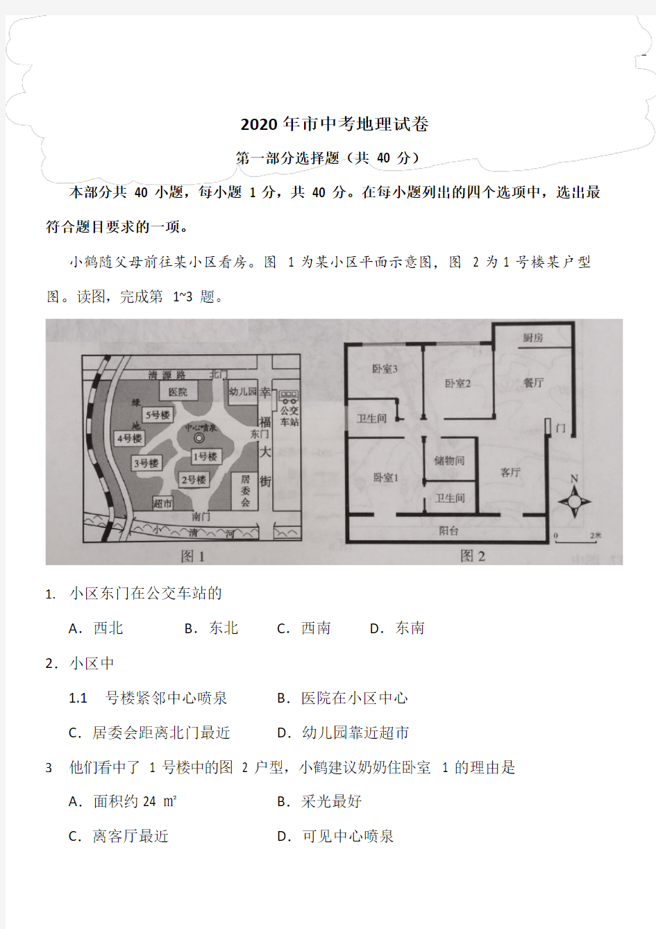 2020年北京市中学考试地理考试卷